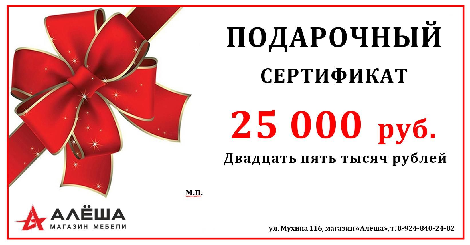 Подарочный сертификат на 25000 рублей