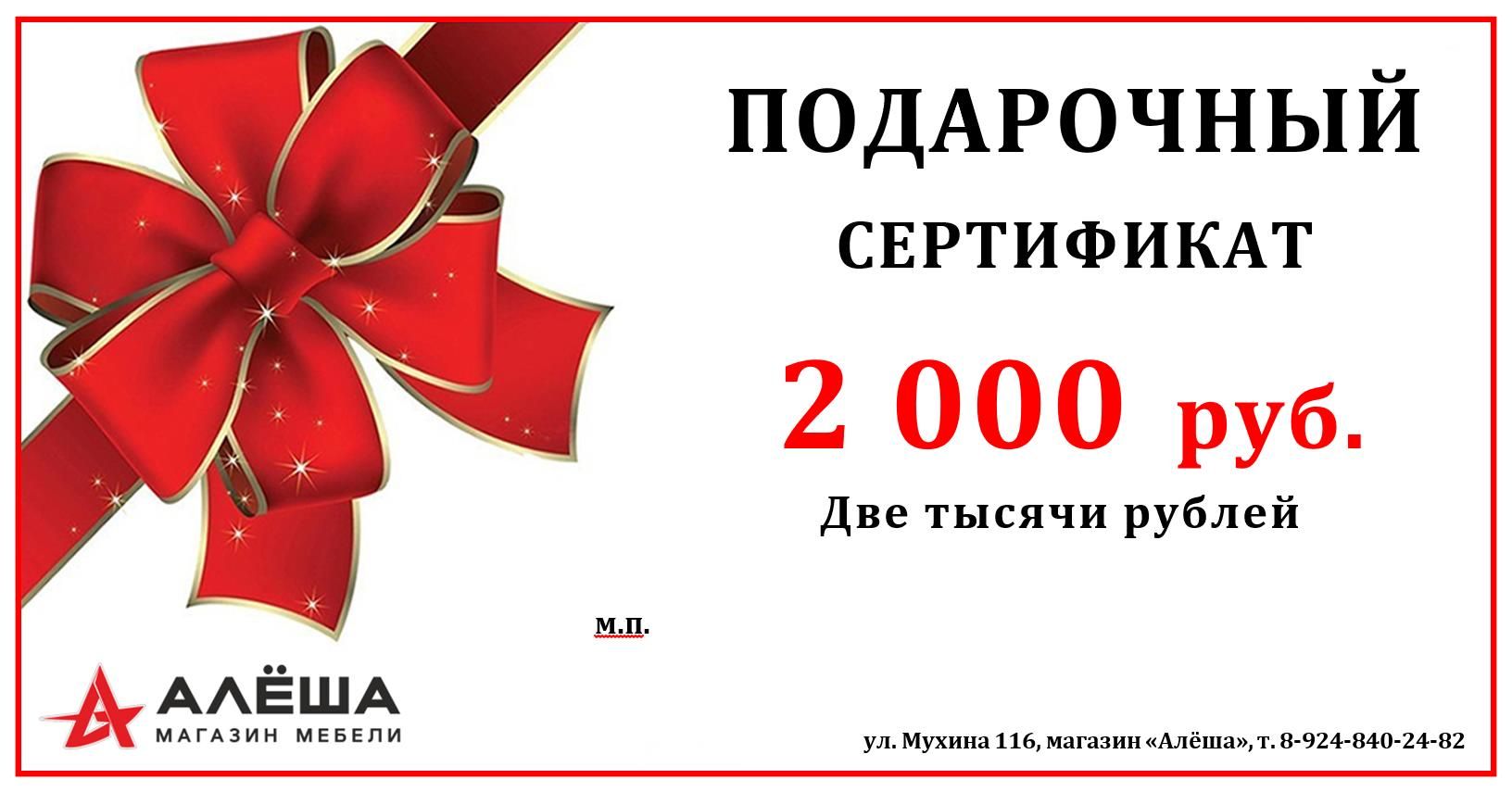 Подарочный сертификат на 2000 рублей