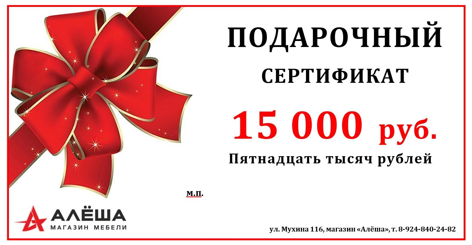 Подарочный сертификат на 15000 рублей - купить в Алеша-Мебель | Благовещенск