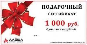 Подарочный сертификат на 1000 рублей в магазине Алёша-Мебель