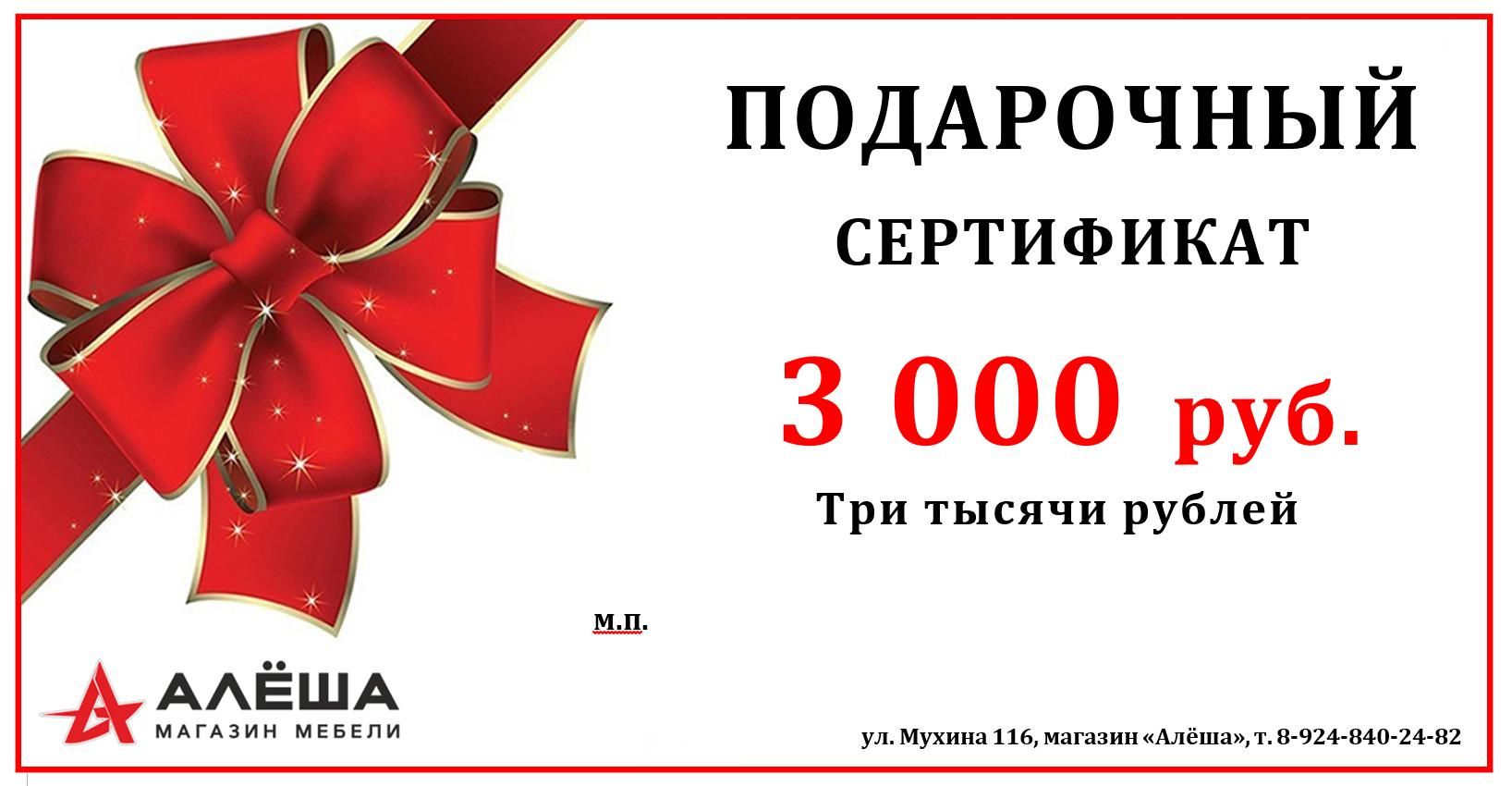 Подарочный сертификат на 3000 рублей