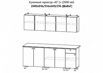 Кухонный гарнитур КГ-1 2.0 м