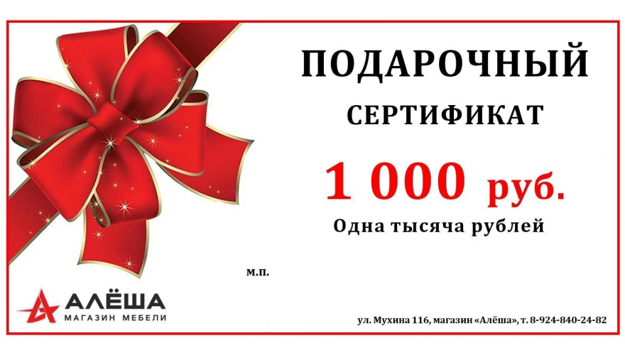 Подарочный сертификат на 1000 рублей в магазине Алёша-Мебель